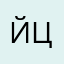 Йцукенг22