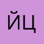 Йцукфыв