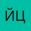 Йцуукенплдлвпдьлпк
