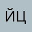 Йццкенгщщорав