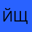 Йщаовжызылвталушызыэыхы