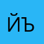 Йъй1