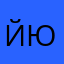 Йюбе