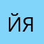 Йя12345