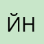 Й я не