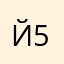 Й52