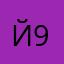 Й94