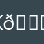 КАН 🙂