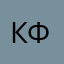КФСхдД