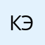 КЭТ$