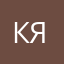 КЯА