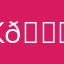 Кавасаки 🏍️2008