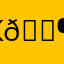 Какой-то чел 😶