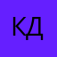 Калмыков Ден