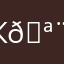 Камень 🪨