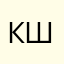 Камилла. Ш