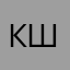 Каролина Шедько