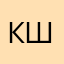 Катя Шмакова