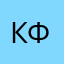Кирилл Федяев