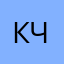 Кирилл Чевалин