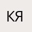 Кирилл Ярославль