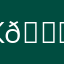Клас!!! 👍👍👍👍