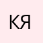 Клиент я.