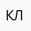 Клиент34