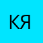 Константин Як.