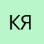 Контарьова Яна