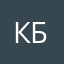 Кость кис отплыл по и. Б