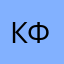 Кост Фани