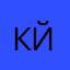 Коффа Йох