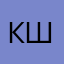 Кристина Шилько