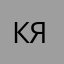 Кристина Якимович