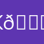 Кристина 💜