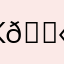 Ксюшка пушка 🔫❤️🥥