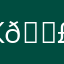Курочка 🐣