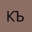 Къарэ