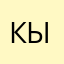 Кыбозя