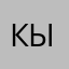 Кыпу