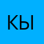 Кырбаян