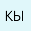 Кысьман