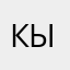 Кысютка