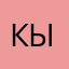 Кыырпах
