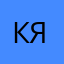 Кялнись