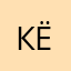 Кёнигк