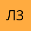 Л*3