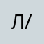 Л/м