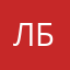 ЛБаб